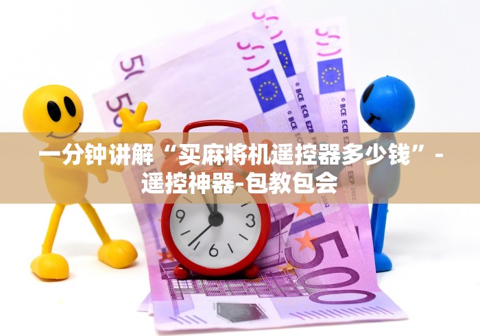 一分钟讲解“买麻将机遥控器多少钱”-遥控神器-包教包会