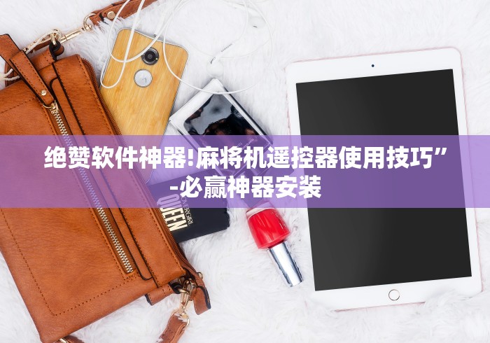 绝赞软件神器!麻将机遥控器使用技巧”-必赢神器安装