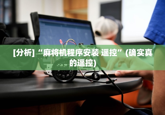 [分析]“麻将机程序安装 遥控”(确实真的遥控)