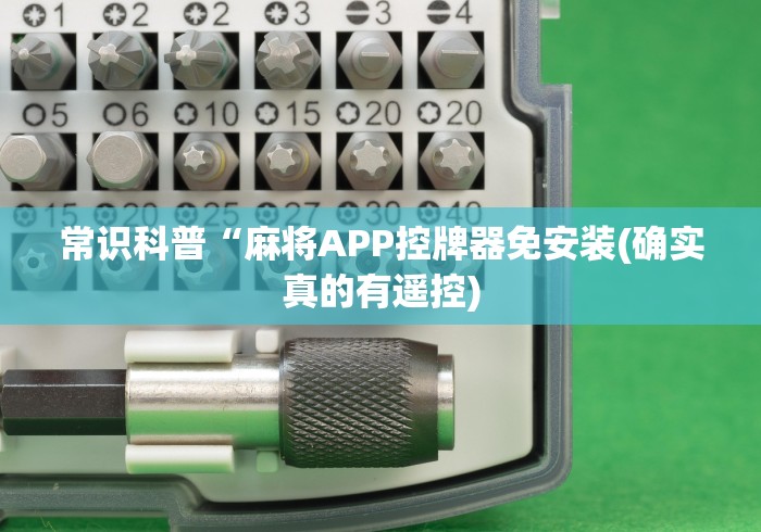 常识科普“麻将APP控牌器免安装(确实真的有遥控) 常识科普“麻将APP控牌器免安装(确实真的有遥控)