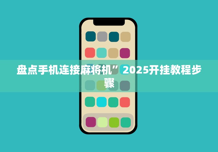盘点手机连接麻将机”2025开挂教程步骤