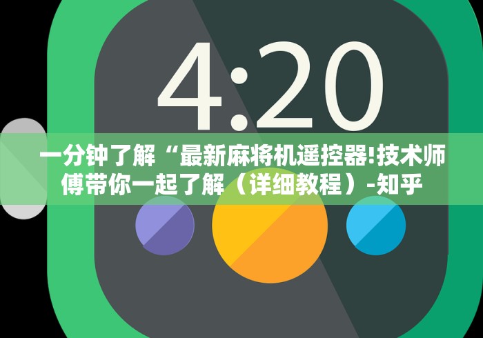 一分钟了解“最新麻将机遥控器!技术师傅带你一起了解（详细教程）-知乎