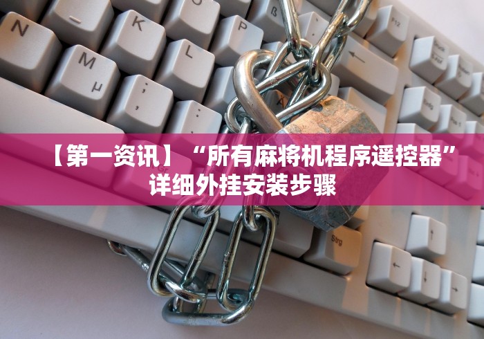 【第一资讯】“所有麻将机程序遥控器”详细外挂安装步骤