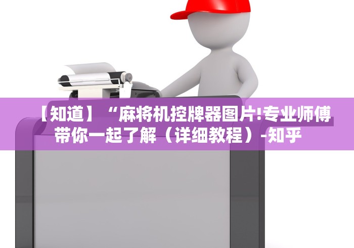 【知道】“麻将机控牌器图片!专业师傅带你一起了解（详细教程）-知乎