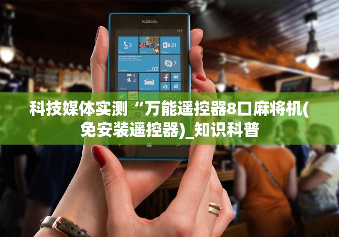 科技媒体实测“万能遥控器8口麻将机(免安装遥控器)_知识科普