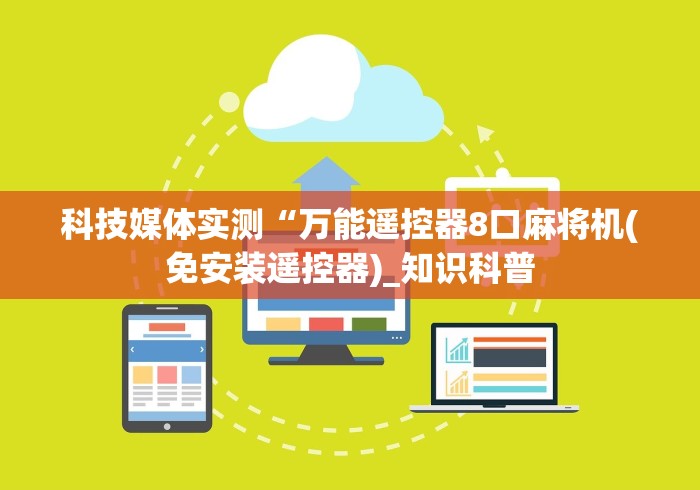 科技媒体实测“万能遥控器8口麻将机(免安装遥控器)_知识科普