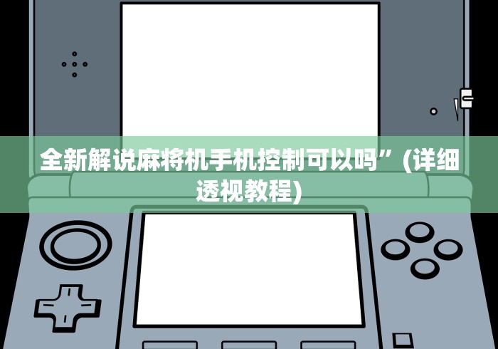 全新解说麻将机手机控制可以吗”(详细透视教程)