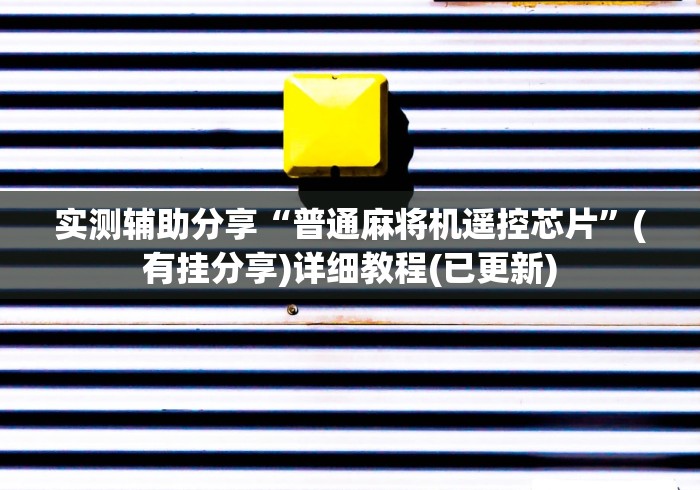 实测辅助分享“普通麻将机遥控芯片”(有挂分享)详细教程(已更新)