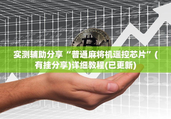 实测辅助分享“普通麻将机遥控芯片”(有挂分享)详细教程(已更新)