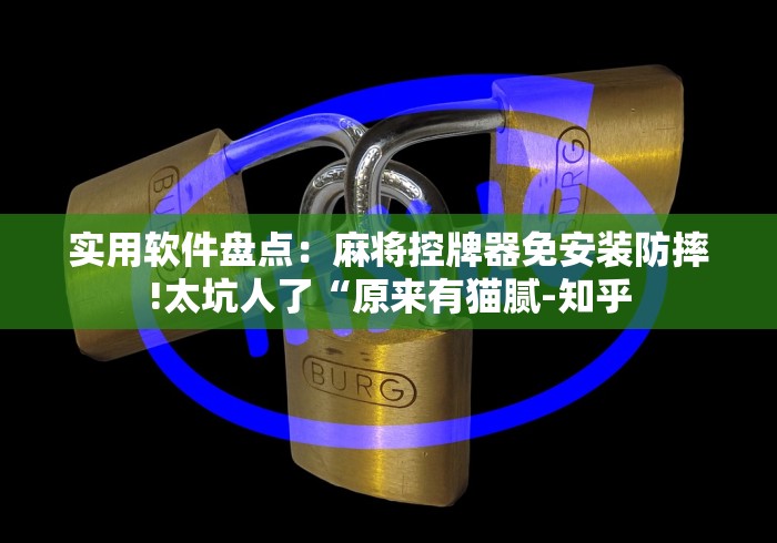 实用软件盘点:麻将控牌器免安装防摔!太坑人了“原来有猫腻-知乎 实用软件盘点:麻将控牌器免安装防摔!太坑人了“原来有猫腻-知乎