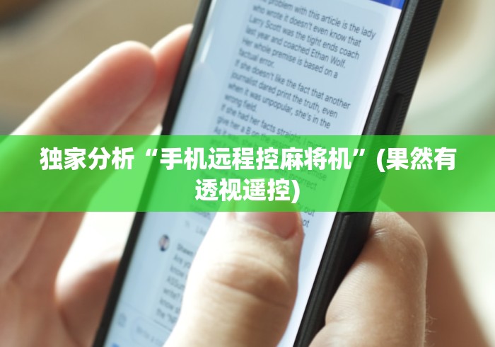 独家分析“手机远程控麻将机”(果然有透视遥控) 独家分析“手机远程控麻将机”(果然有透视遥控)