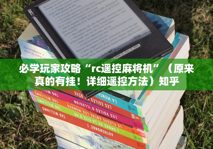 必学玩家攻略“rc遥控麻将机”（原来真的有挂！详细遥控方法）知乎