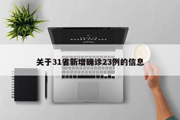 关于31省新增确诊23例的信息