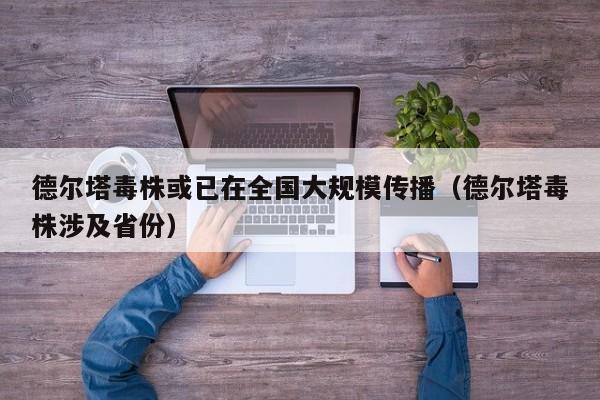 德尔塔毒株或已在全国大规模传播（德尔塔毒株涉及省份）